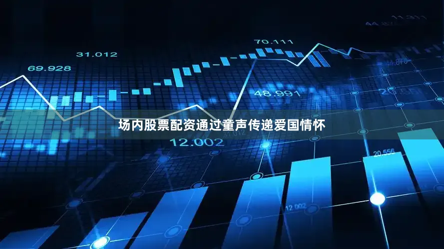 场内股票配资通过童声传递爱国情怀