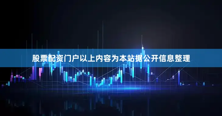 股票配资门户以上内容为本站据公开信息整理