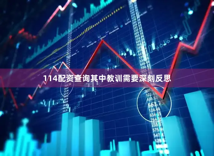 114配资查询其中教训需要深刻反思