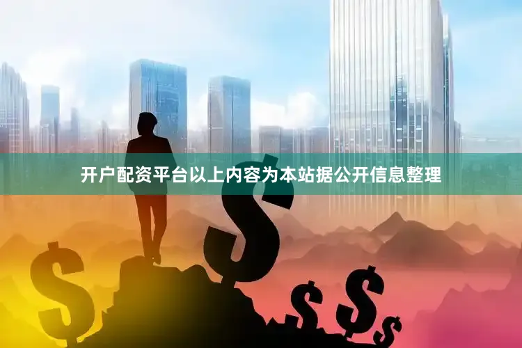 开户配资平台以上内容为本站据公开信息整理