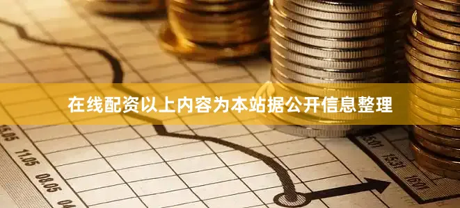 在线配资以上内容为本站据公开信息整理