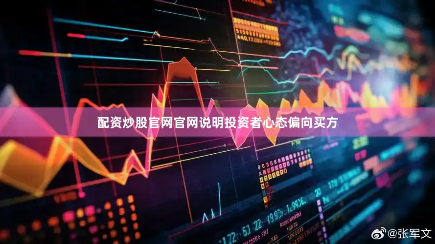 配资炒股官网官网说明投资者心态偏向买方