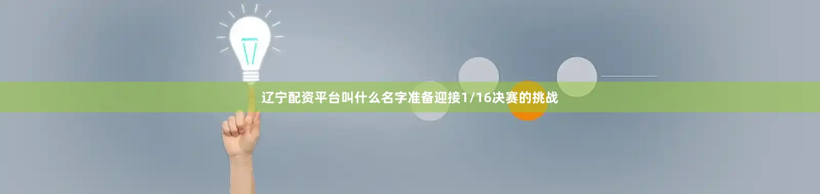 辽宁配资平台叫什么名字准备迎接1/16决赛的挑战